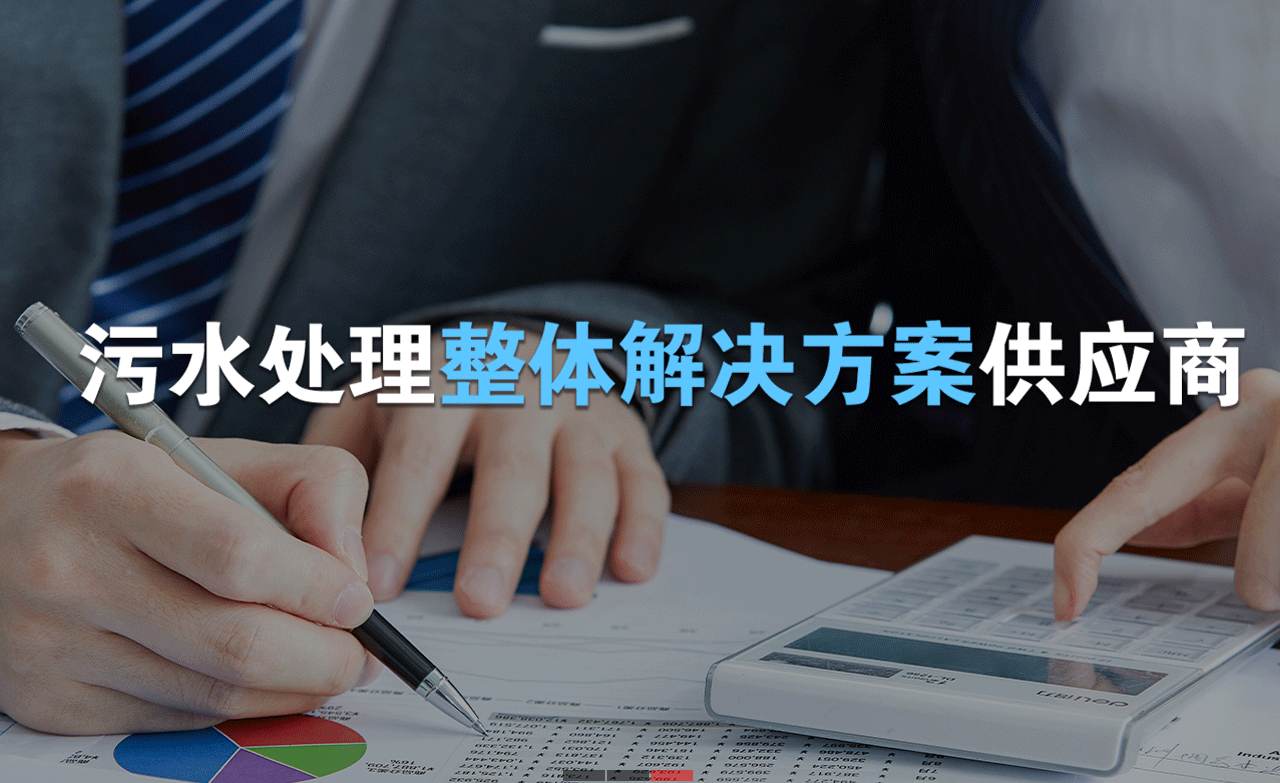 樂中環保制造的生活污水處理設備，售后保障有哪些？01